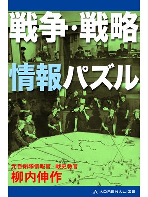 cover image of 戦争・戦略情報パズル